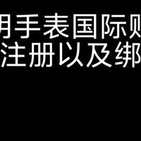 佳明手表国际账号的注册及绑定