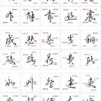行书“颜值密码”：30个高频汉字拆解，告别呆板 写出潇洒流畅感！