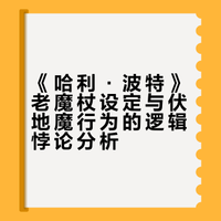《哈利·波特》系列作品中有哪些细思恐极的细节？