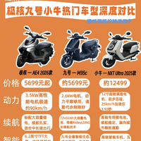 5699元电摩怎么选?极核AE4、九号M95c、小牛NXT Ultra全面对比!