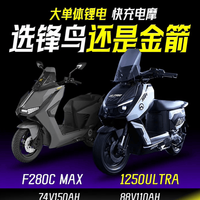 锋鸟F280C MAX vs 金箭1250 Ultra：大单体锂电电摩，谁更猛？