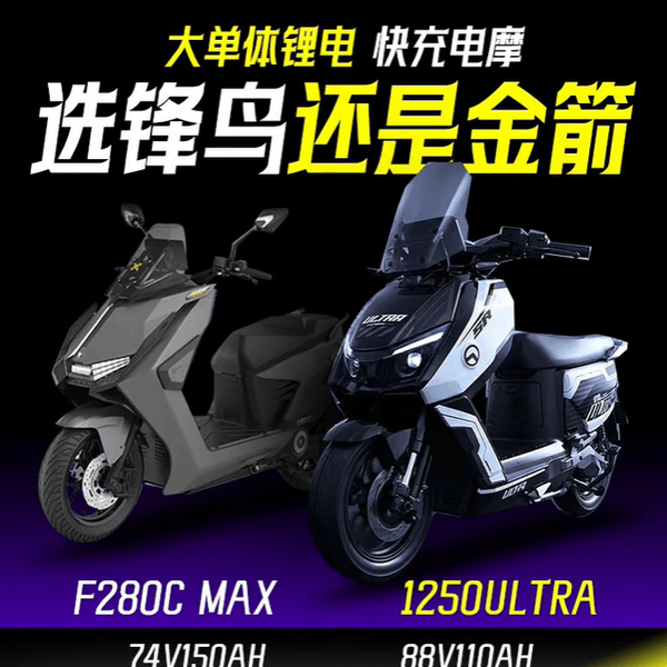 锋鸟F280C MAX vs 金箭1250 Ultra：大单体锂电电摩，谁更猛？