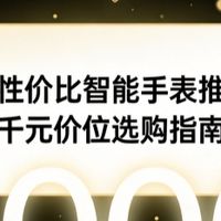 2026 高性价比智能手表推荐：千元价位智能运动手表选购指南