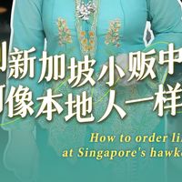 新加坡人真的可以一辈子不做饭吗？来新加坡“国民食堂”，从点单到避坑，一篇告诉你！