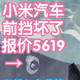小米汽车前挡坏了！无忧服务包直接回馈400%？免费换前挡玻璃