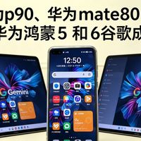 喂到嘴里面的教学，华为p90和华为mate80也可以从从容容搞定鸿蒙5和鸿蒙6在谷歌商店