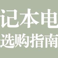 选购二手旗舰笔记本指南
