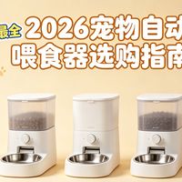 2026 宠物喂食器避坑指南！新手闭眼入不踩雷 自动喂食器怎么选？笼养 / 多猫 / 出差党选购全攻略 湿粮喂食器别瞎买！