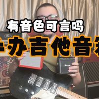 手办吉他音箱大比拼 Fender对比Marshall音色PK | 山下音乐