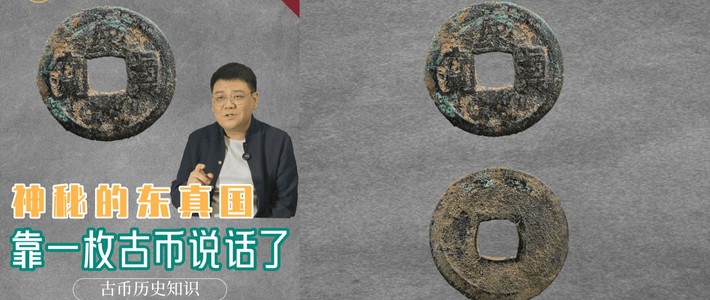 652消失在历史长河中的东真国，终于靠一枚古币开口说话了！