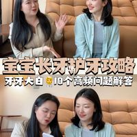 宝宝长牙护牙攻略｜🦷大白解答高频问题
