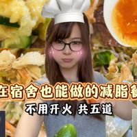 拍了快四个小时剪了三个多小时的,宿舍党可以做的减脂餐来啦!一共五道菜~四百到五百大卡左右,希望宝宝们喜欢