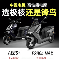 15000W中置电机对决！极核AE8S+ vs 锋鸟F280C MAX谁更猛？