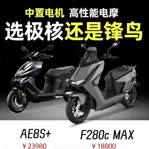 15000W中置电机对决！极核AE8S+ vs 锋鸟F280C MAX谁更猛？