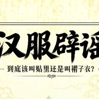 汉服的“贴里”不能叫了？必须叫“褶子衣”吗？