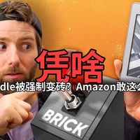 Kindle被强制变砖？Amazon凭啥敢这么干