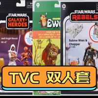 【盘点+锐评】孩之宝TVC双人套 星球大战3.75寸