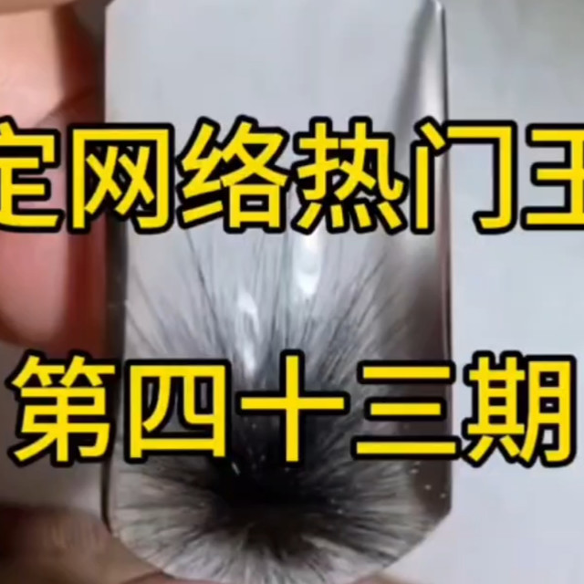 鉴定网络热门玉石第四十三期