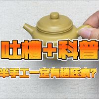 没有趟胚痕的紫砂壶就是机车的？收起这搞笑的想法，我来给你科普！
