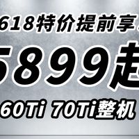 618预热！60TI 70TI电脑整机配置搭配推荐