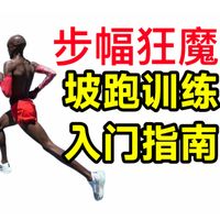 普通跑者增大步幅的训练捷径:坡跑入门指南❗为何坡跑是跑者最佳力量训练❓容易PB中长跑训练解析系列 全马破三半马三公里五公里十公里大迫杰基普乔格莫法拉跑步