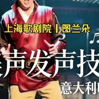 唱 High C，肚子到底要不要硬？上海歌剧院唱卡拉夫的男高音技术分享