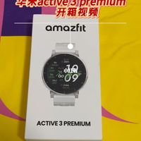 华米active3 premium 开箱视频