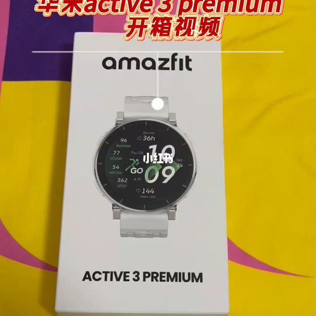 华米active3 premium 开箱视频