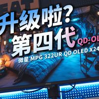 【4.5代OLED】今年的QD-OLED对比三代到底有什么升级？微星MPG322UR QD-OLED X24流光简评
