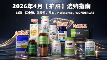 2026年4月护肝选购终极指南，水飞蓟 / 谷胱甘肽 / 姜黄素全覆盖，Swisse、MitoQ、汤臣倍健、江中全品牌横评，熬夜应酬脂肪肝党闭眼抄作业