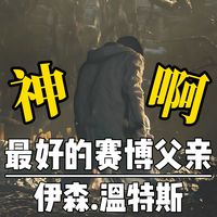 神若不仁，那便弑神救女！生化危机最猛的父亲：伊森.温特斯！