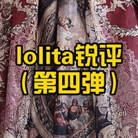 【lolita】购物锐评（第四弹）悠尼蒂鹿家蝶兰笺/kl凡尔赛/el圣诞h/蓝日辰家浪漫蔷薇