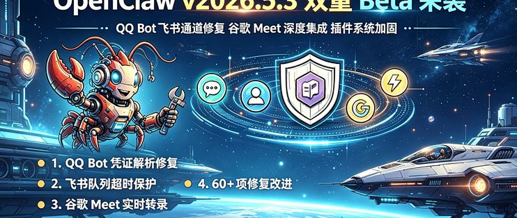 OpenClaw v2026.5.3 发布！QQ Bot 飞书通道修复+60项改进详解_服务软件_什么值得买