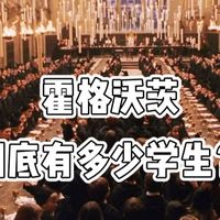 霍格沃茨到底有多少学生？罗琳说的1000人，原著里却根本装不下