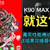 天玑9500到底行不行？红米k90 max真实游戏性能测试，这结果你能接受吗？