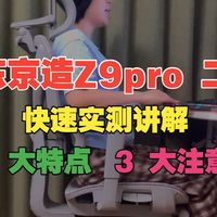 700+预算！京东京造z9pro二代快速实测讲解：7 大特点、3 大注意点，大品牌卷王人体工学椅