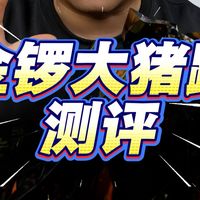 金锣猪蹄测评：一斤一个的大猪蹄，啃起来确实过瘾！