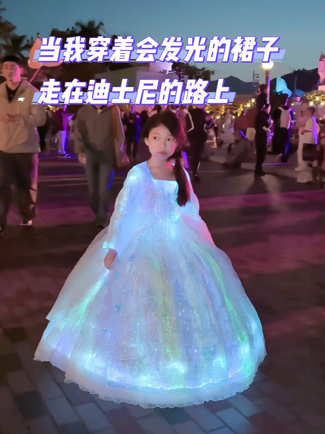 穿上会发光的公主裙,把星空披在身上,做最亮眼的小公主