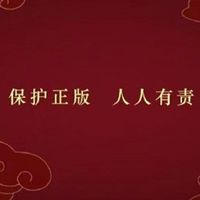 新增“保护正版 人人有责”提示！广电总局集中处理电视剧侵权、盗版等传播