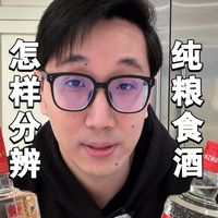 怎样分辨纯粮食酒和酒精酒呢？