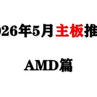 【26年5月主板推荐】AM4/AM5主板全价位选购攻略，小白选择这些AMD板子不踩坑！