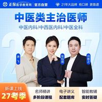 正保医学教育网这套课 + 题库直接封神✨