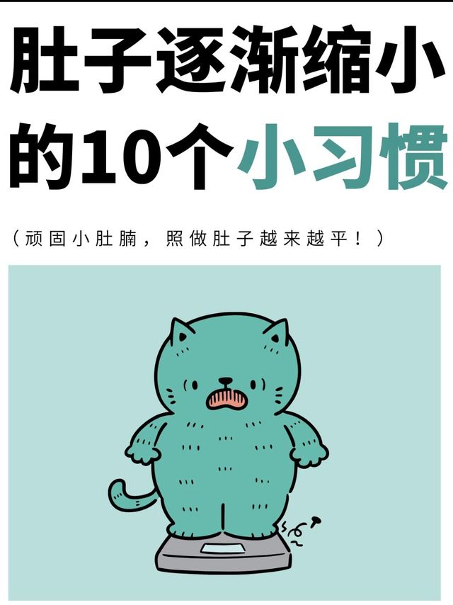 肚子逐渐缩小的10个小习惯