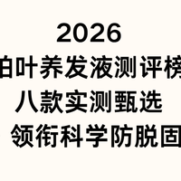 2026 侧柏叶养发液测评榜单：八款实测甄选EHD 领衔科学防脱固发