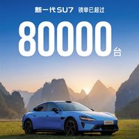 4天又新增1万锁单！网友为雷军言论点赞 小米SU7产品好卖爆是必然