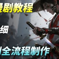 【AI视频教程】吊打付费!目前B站最全最细的AI漫剧制作保姆级教程!2026最新版AI视频生成全流程教学!七天就能从小白到大神!