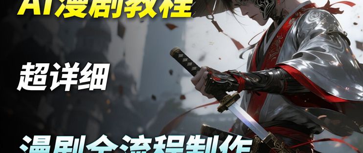 【AI视频教程】吊打付费!目前B站最全最细的AI漫剧制作保姆级教程!2026最新版AI视频生成全流程教学!七天就能从小白到大神!_软件技能_什么值得买