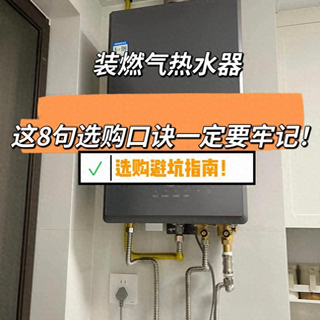 为什么我装燃气热水器的时候没有刷到这篇文章！