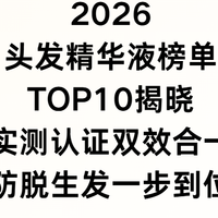 2026头发精华液榜单TOP10！实测认证双效合一防脱生发一步到位