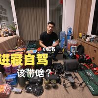 进藏自驾装备干货分享